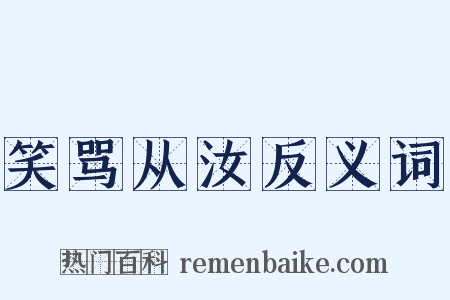 笑骂从汝反义词是什么意思的图片